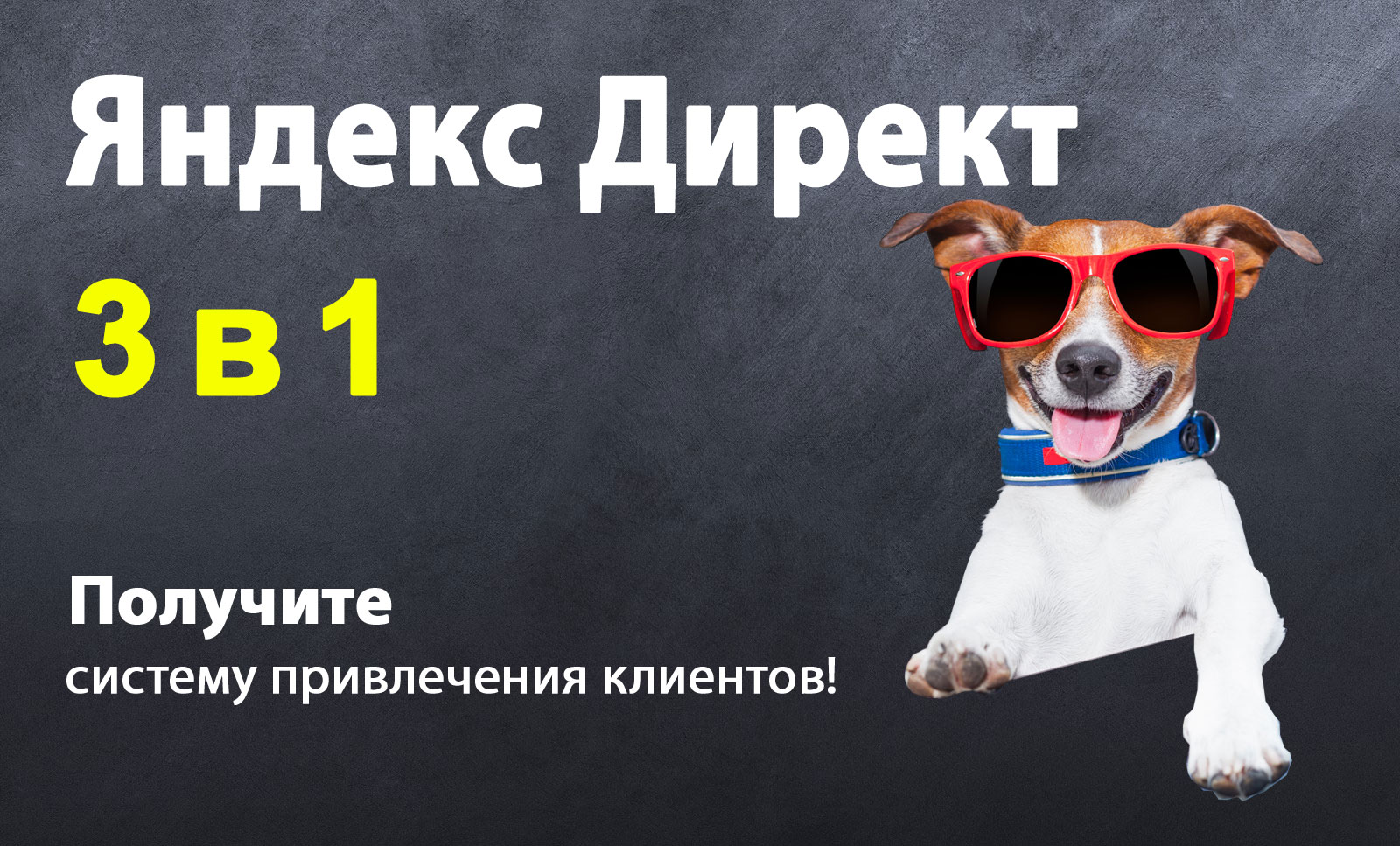 Настройка Яндекс Директ 3 в 1. Поиск, РСЯ, Ретаргетинг